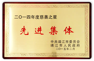 2014年度靖江市慈善之星先進集體