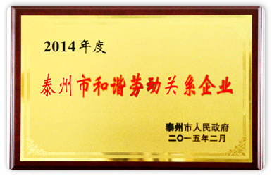 2014年度泰州市和諧勞動關系企業(yè)