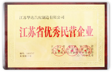 江蘇省優(yōu)秀民營企業(yè)