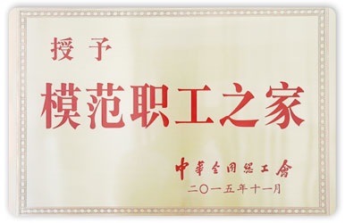 2015年全國模范職工之家獎牌